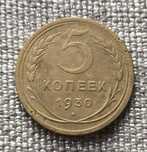 5 копеек 1930 года. Монета ранних Советов.