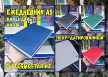 ОПТОМ: Ежедневник А5 ДАТИРОВАННЫЙ 200 стр. с Картой РК, с Доставкой