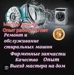 Ремонт стиральных машин , холодильников , газовых котлов