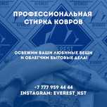 Профессиональная чистка ковров, штор, одеял, пледов