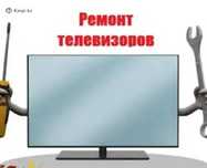 Ремонт телевизоров