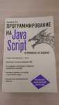 Программирование на JavaScript. Васильев А.Н