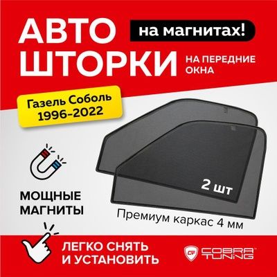 Шторки на Газель