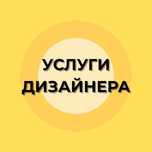 Услуги и консультация дизайнера