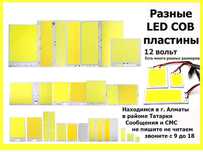 Свето-диоды свето-диодные LED пластины 12-14 вольт для авто и другого