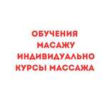 15.000,Курсы массажа, Обучение массажу ,Индивидуально