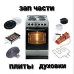 Все зап части электроплиты духовки конфорки тэн переключатели таймер