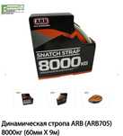 Динамическая стропа ARB 8000кг 60мм  9м