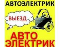 Автоэлектрик на выезд.Доверьте свой автомобиль профи,а не самоучкам!!!
