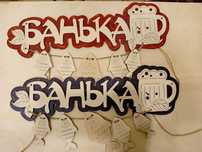 Таблички из фанеры в баню