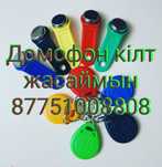 Домофон кiлт жасаймын