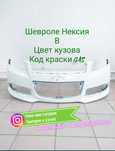 Бампер в цвет кузова Шевроле Нексия, Равон R3 цвет белый(GAS)