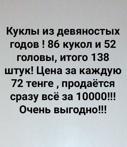 Куклы почти даром! Скорее спешите забрать