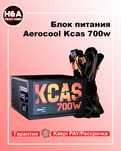 Блок питания ATX 700 W AeroCool Kcas 700 Гарантия Рассрочка