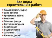 Все виды строительных работ