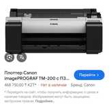 Принет, плоттер Canon tm 200