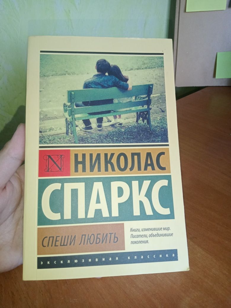 Книга "спеши любит"Николас спаркс