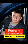 Ремонт холодильников