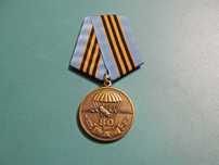 Медаль 80 лет ВДВ (Никто кроме нас)