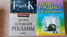 Книги для студентов, изучающих технологии рекламы. 2 шт