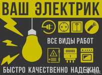 Услуги Электрика