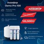 Фильтр для воды АКВАФОР OSMO PRO 100 #66