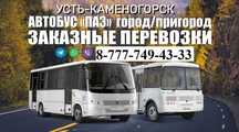 ‼️ Пассажирские перевозки Самарка Усть-Каменогорск ‼️ Автобус на заказ