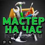 Мастер на час. Качественно и недорого