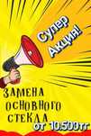Замена стекла на любых смартфонах