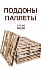 Паллеты/ Поддоны  120/80