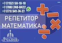 Репетитор по математике, математической грамотности алгебре, геометрии