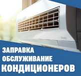 Заправка ремонт кондиционеров