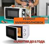 Ремонт микроволновок