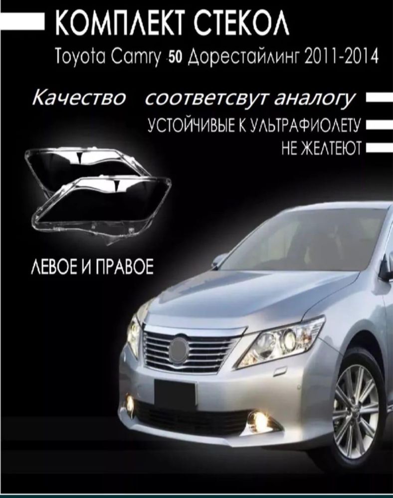 Стекла на фары камри 40, 45, 50, 55