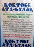 Емдік су лечебные вода Көктөбе Ата Бұлақ