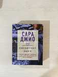Книга «еживичная зима»,автор Сара Джио.