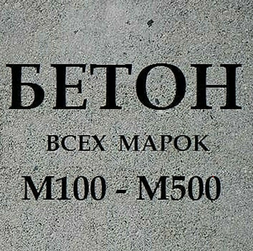Качественный БЕТОН всех марок