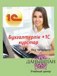 Бухгалтерлік курстар +1с курсы, Бухгалтерские курсы+ 1С курсы Шымкент