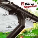 Водосточная система Дёке РАССРОЧКА