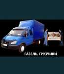 Грузоперевозки в любое направление 24/7 Газель-фермер