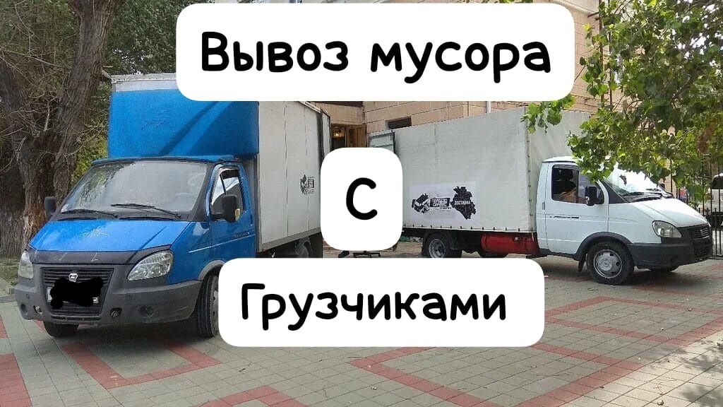Вывоз мусора с грузчиками