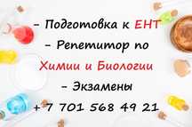 Репетитор по химии и биологии