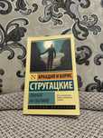 Книга Аркадий и Борис Стругацкие - Пикник на обочине