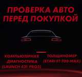 НА ВЫЕЗД! Автоподбор, автоэксперт,проверка авто,толщиномер,диагностика