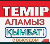 Прием металла кара темыр аламыз