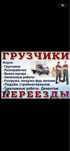 Услуга грузчика и разнорабочих!