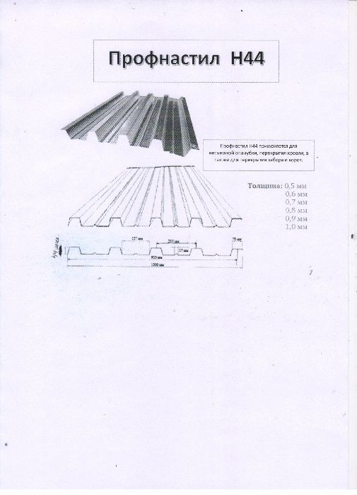 Профнастил оцинк.толщина 0,7 -Н21,Н27,Н35,Н44,Н60,Н75