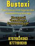 Перевозки в Россию Челябинск Екатеринбург Костанай Такси Трансфер