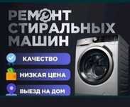 Ремонт стиральных машин -Уральск-