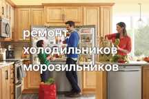 Ремонт холодильника, морозильника